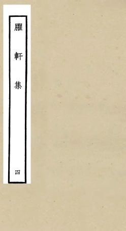 106233-四庫全書珍本初集集部別集類之臞軒集04 .pdf