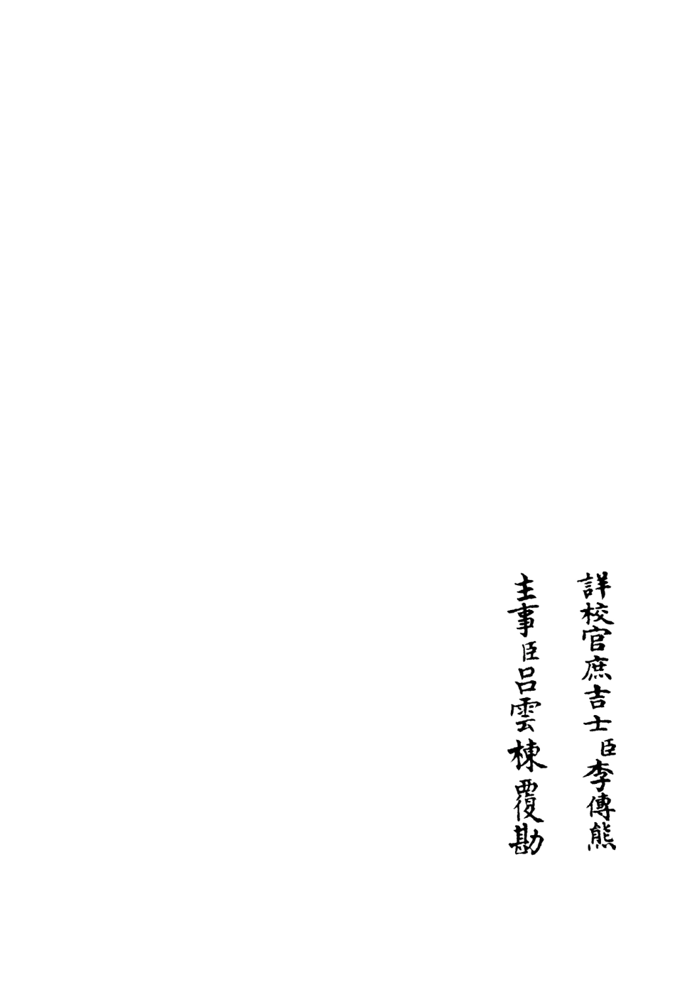 106232-四庫全書珍本初集集部別集類之臞軒集03 .pdf_第2页