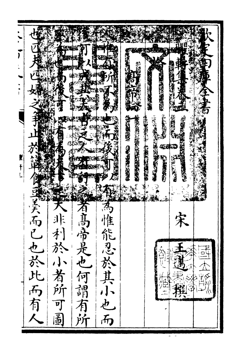 106232-四庫全書珍本初集集部別集類之臞軒集03 .pdf_第3页