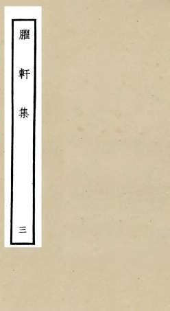 106232-四庫全書珍本初集集部別集類之臞軒集03 .pdf