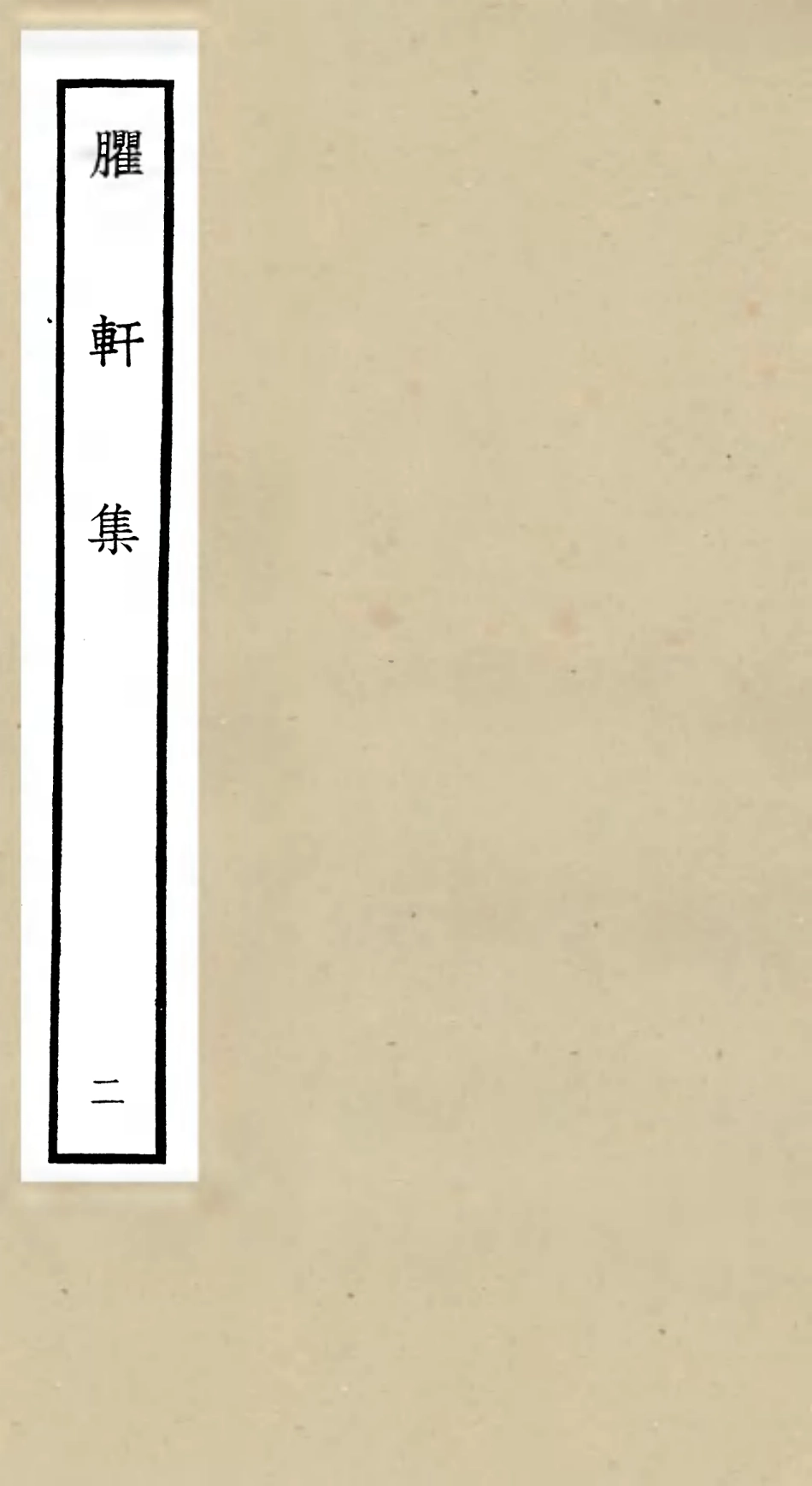 106231-四庫全書珍本初集集部別集類之臞軒集02 .pdf_第1页