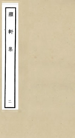 106231-四庫全書珍本初集集部別集類之臞軒集02 .pdf