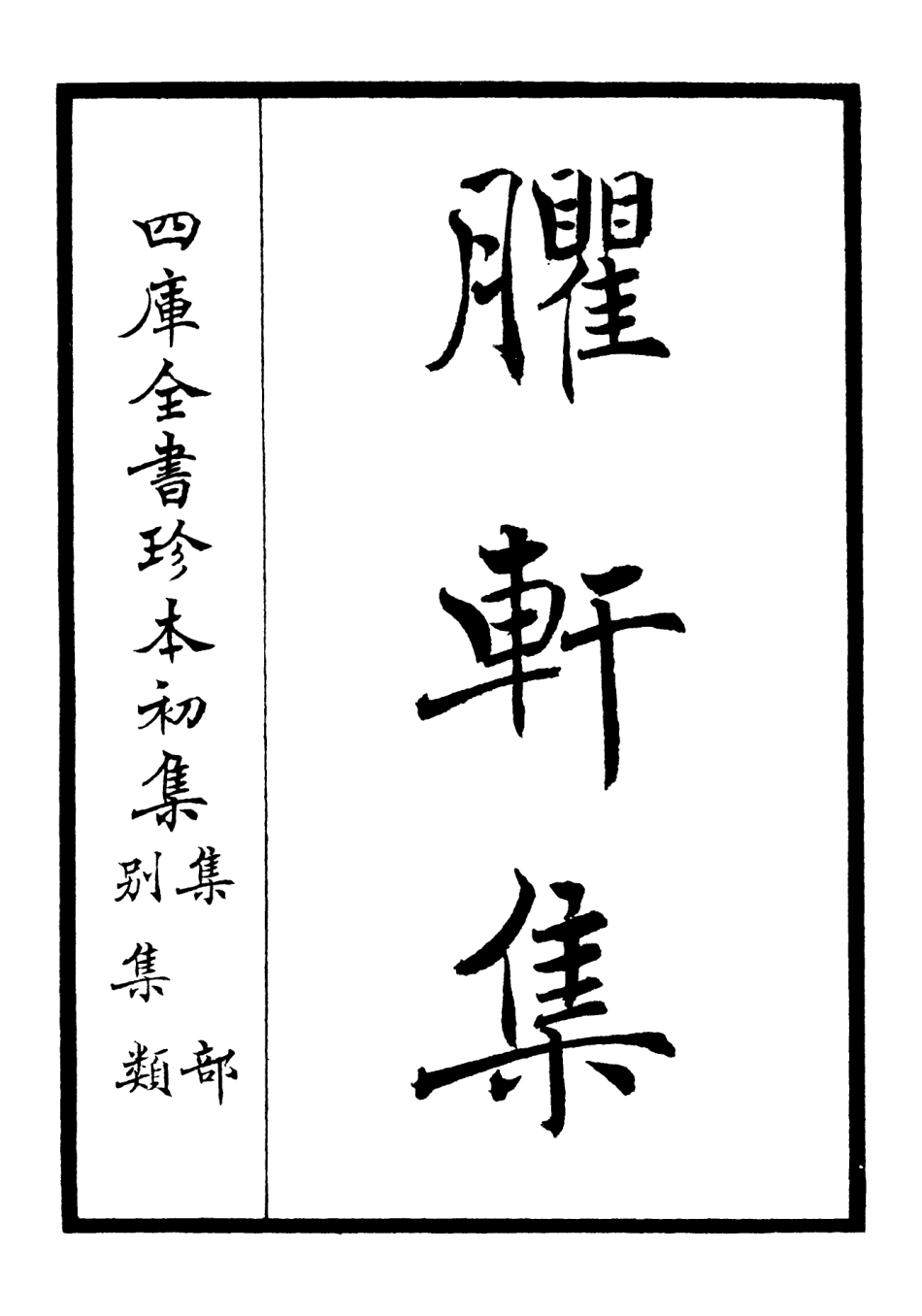 106230-四庫全書珍本初集集部別集類之臞軒集01 .pdf_第2页