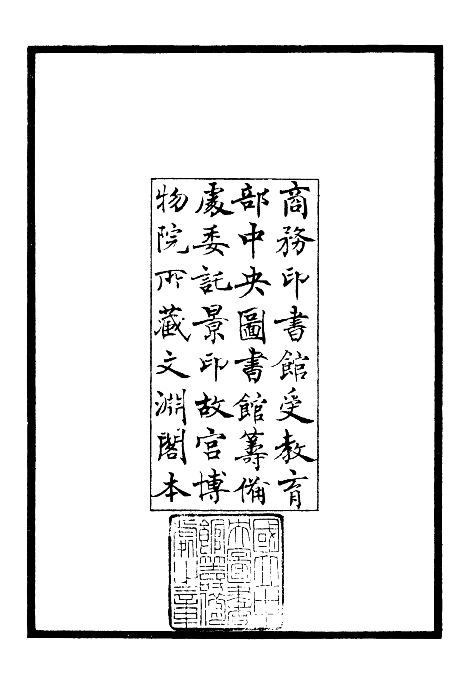106230-四庫全書珍本初集集部別集類之臞軒集01 .pdf_第3页
