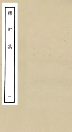 106230-四庫全書珍本初集集部別集類之臞軒集01 .pdf