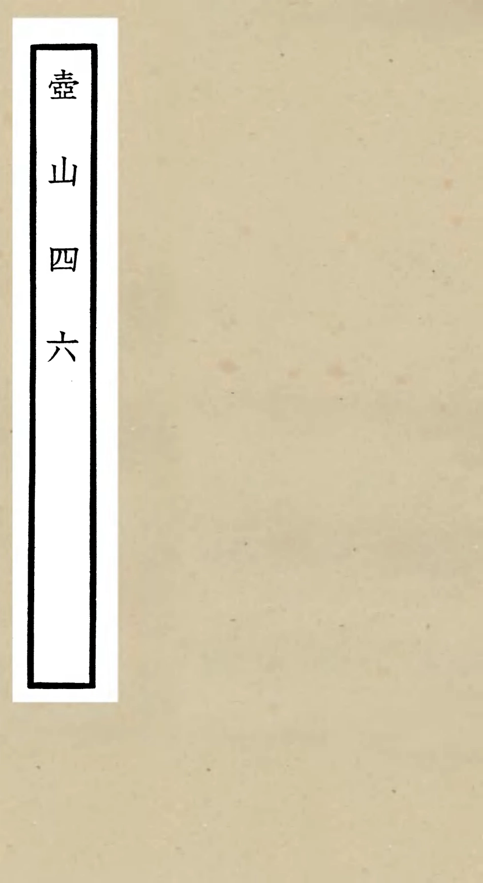 106229-四庫全書珍本初集集部別集類之壺山四六 .pdf_第1页