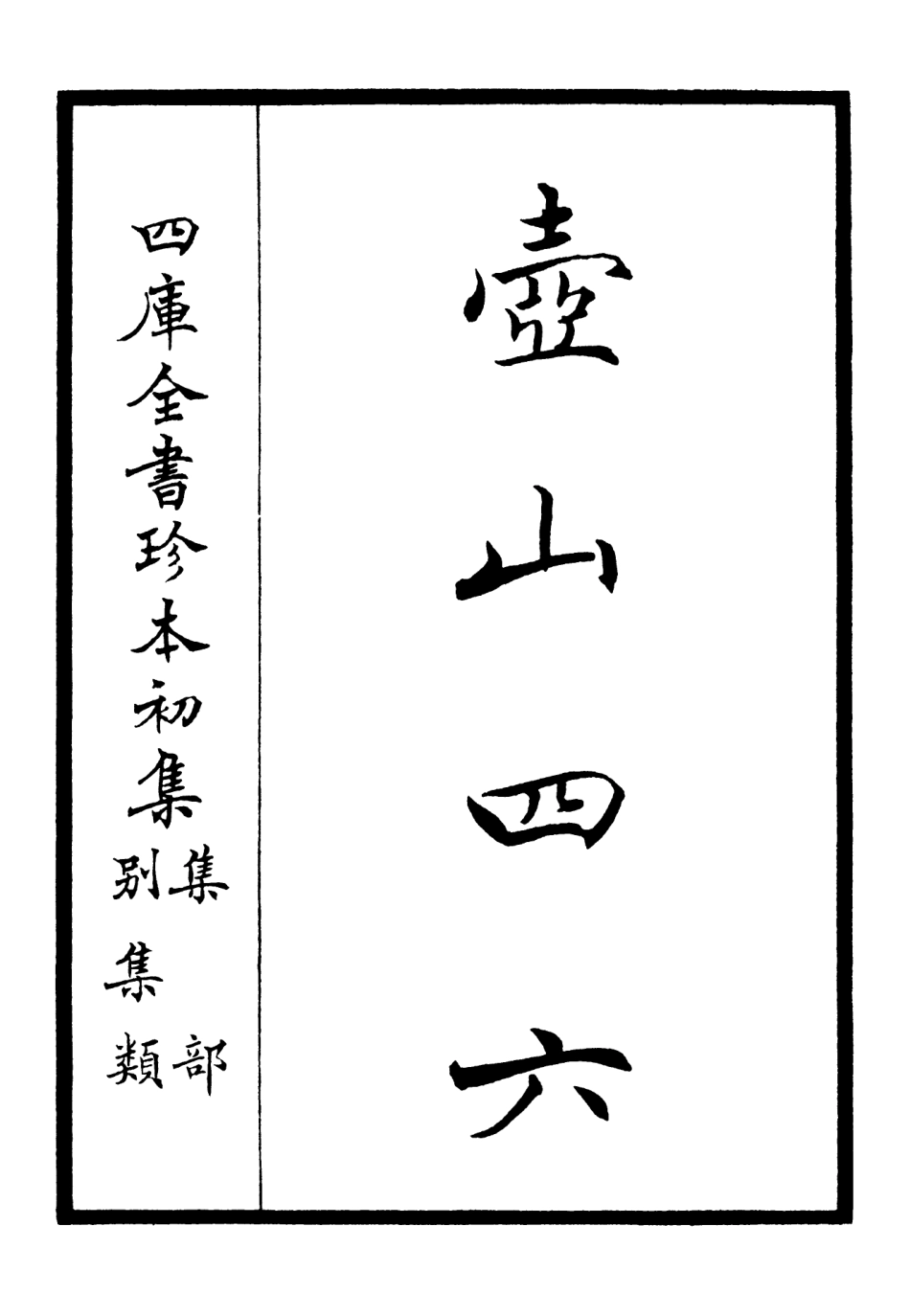106229-四庫全書珍本初集集部別集類之壺山四六 .pdf_第2页