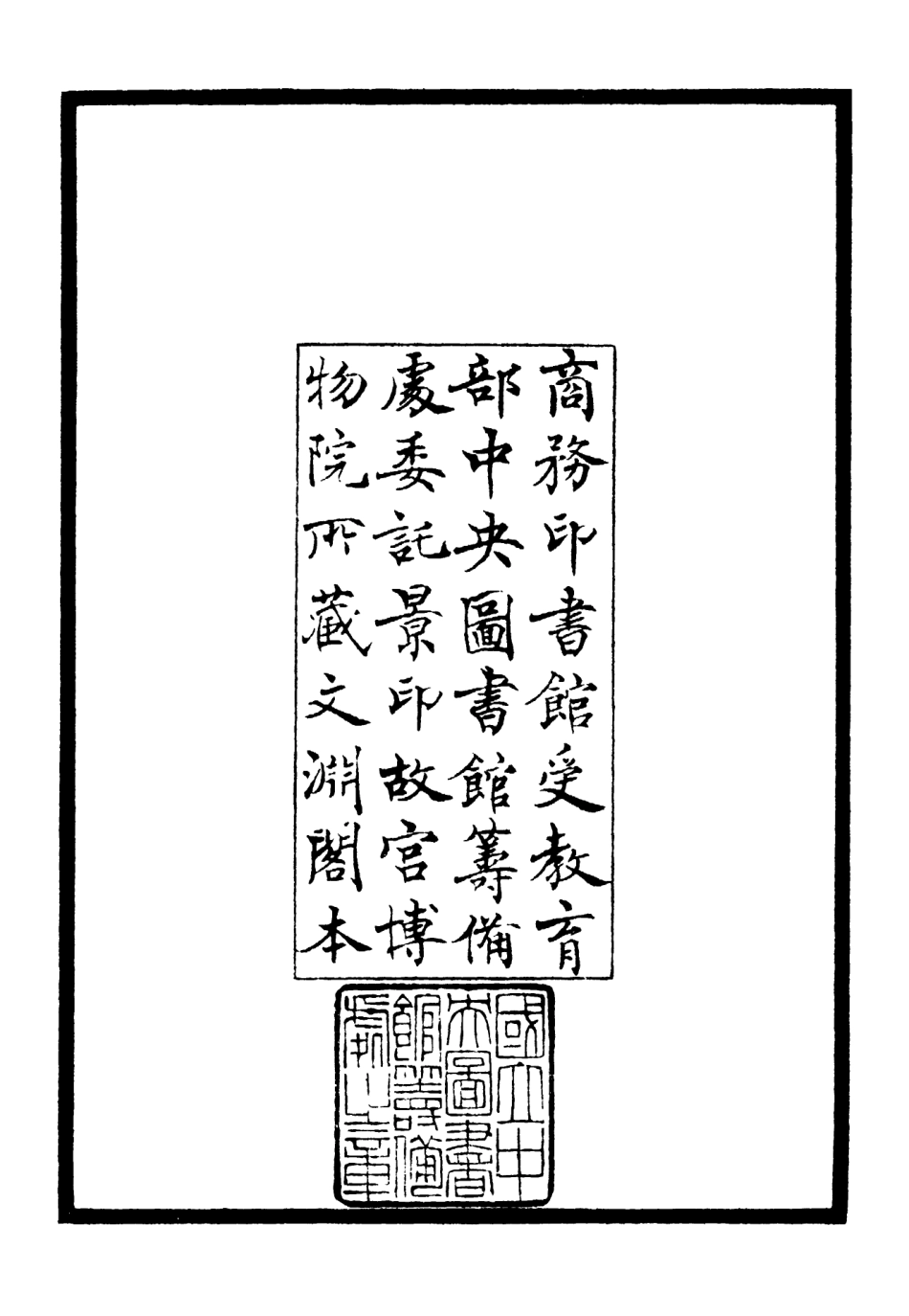 106229-四庫全書珍本初集集部別集類之壺山四六 .pdf_第3页