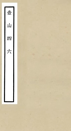 106229-四庫全書珍本初集集部別集類之壺山四六 .pdf