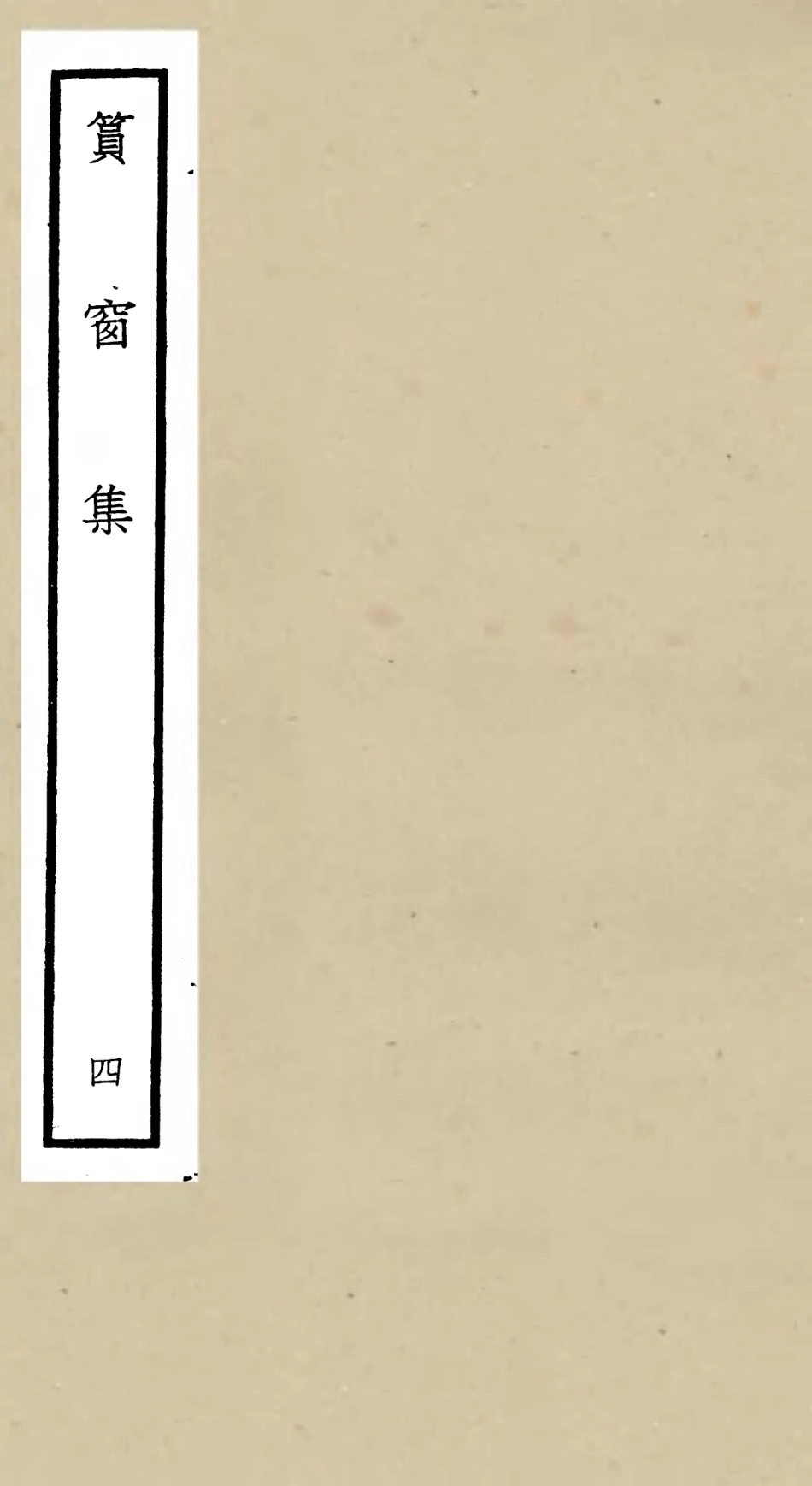 106228-四庫全書珍本初集集部別集類之篔窗集04 .pdf_第1页