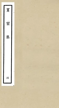 106228-四庫全書珍本初集集部別集類之篔窗集04 .pdf