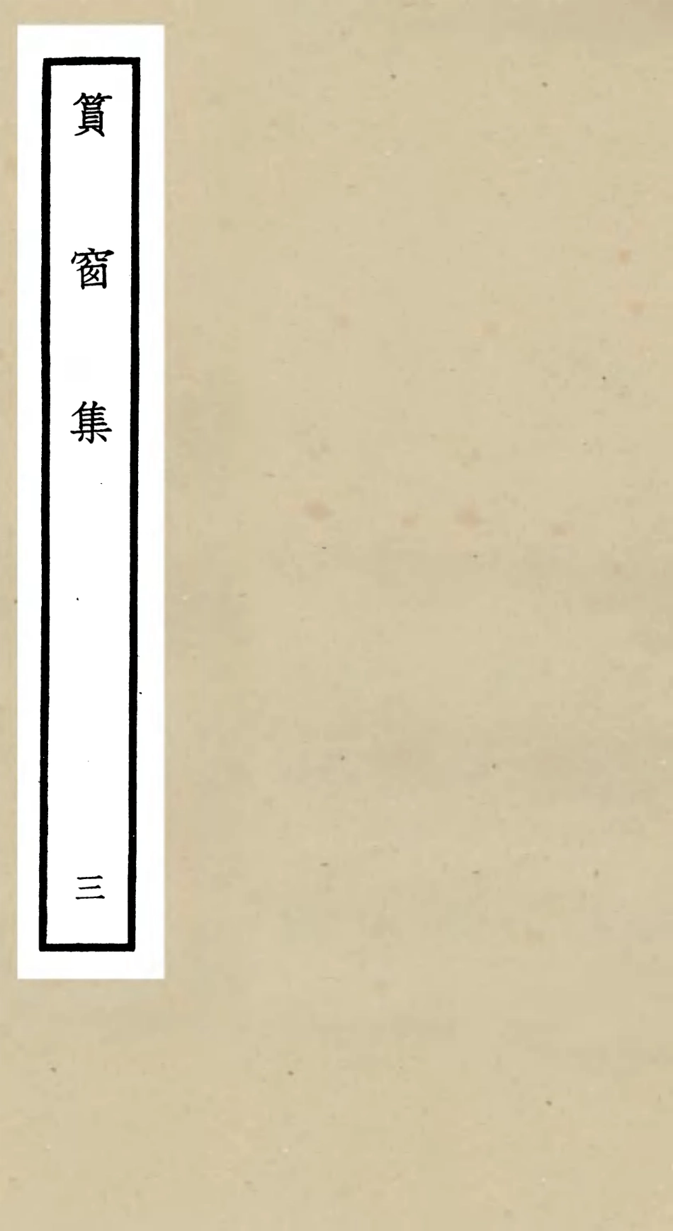 106227-四庫全書珍本初集集部別集類之篔窗集03 .pdf_第1页