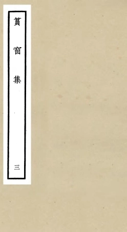 106227-四庫全書珍本初集集部別集類之篔窗集03 .pdf