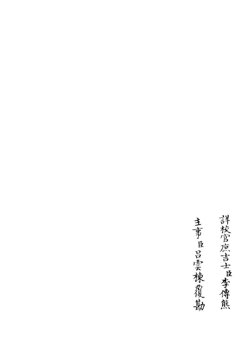 106226-四庫全書珍本初集集部別集類之篔窗集02 .pdf_第2页
