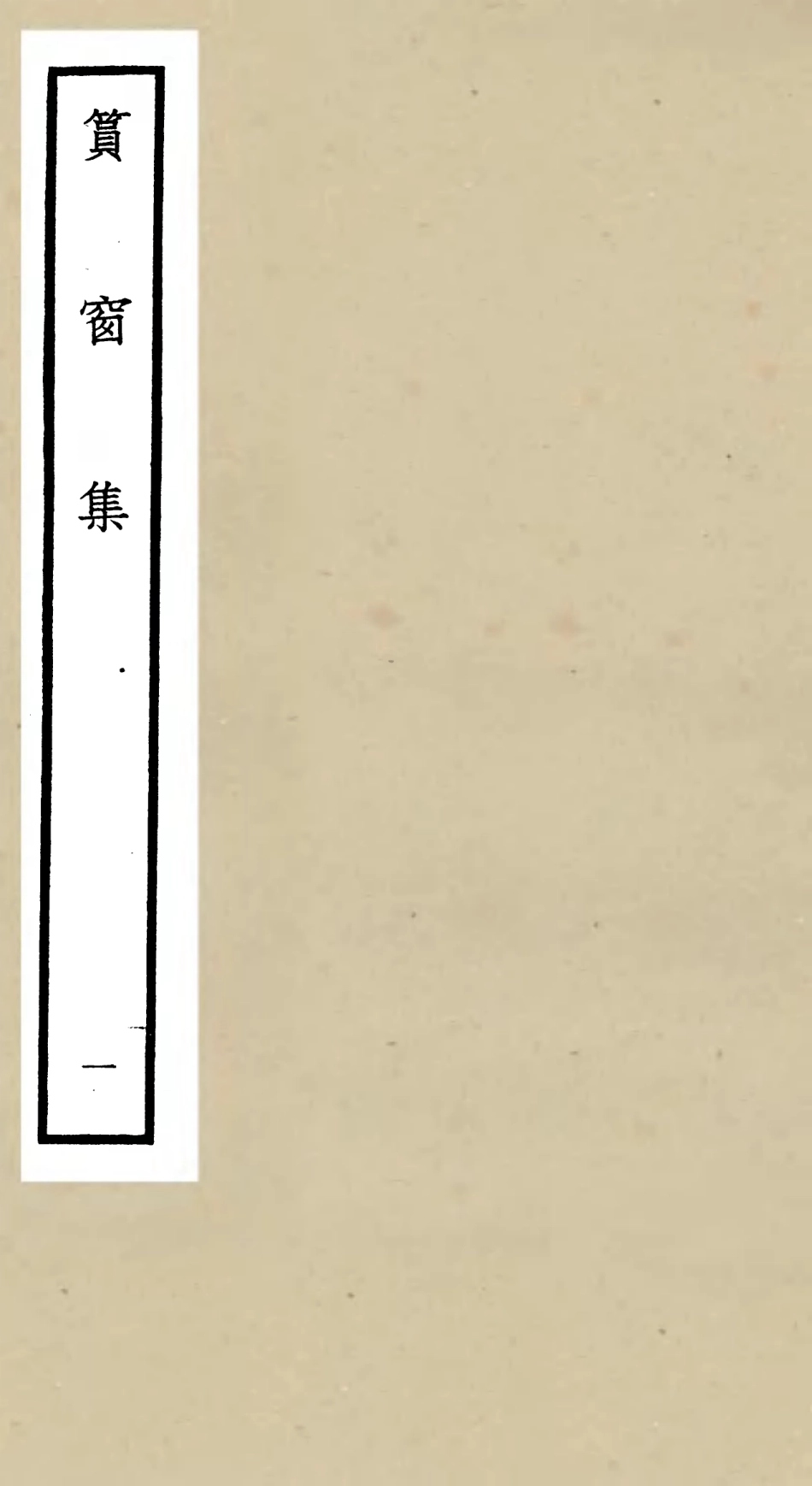 106225-四庫全書珍本初集集部別集類之篔窗集01 .pdf_第1页