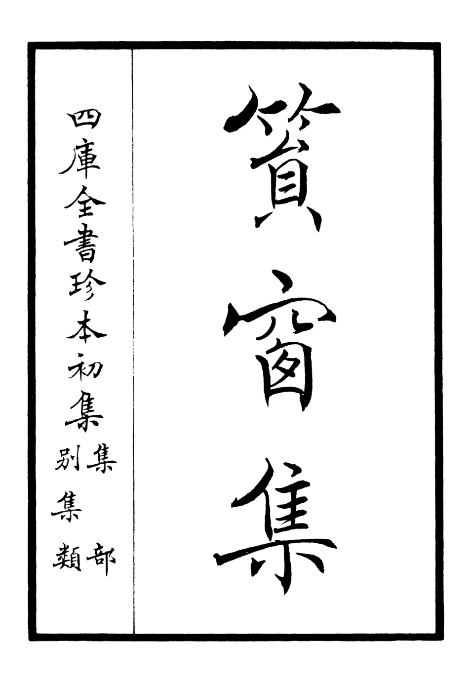106225-四庫全書珍本初集集部別集類之篔窗集01 .pdf_第2页