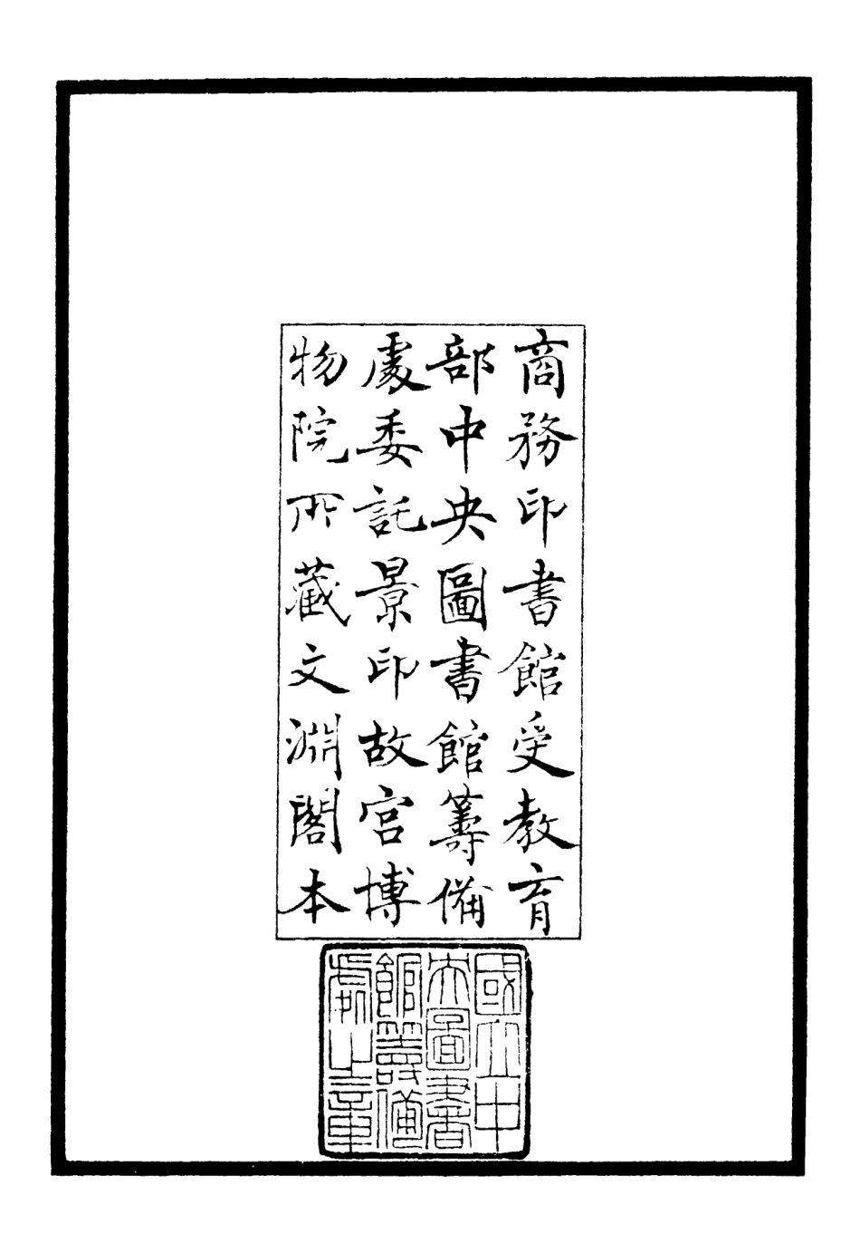 106225-四庫全書珍本初集集部別集類之篔窗集01 .pdf_第3页