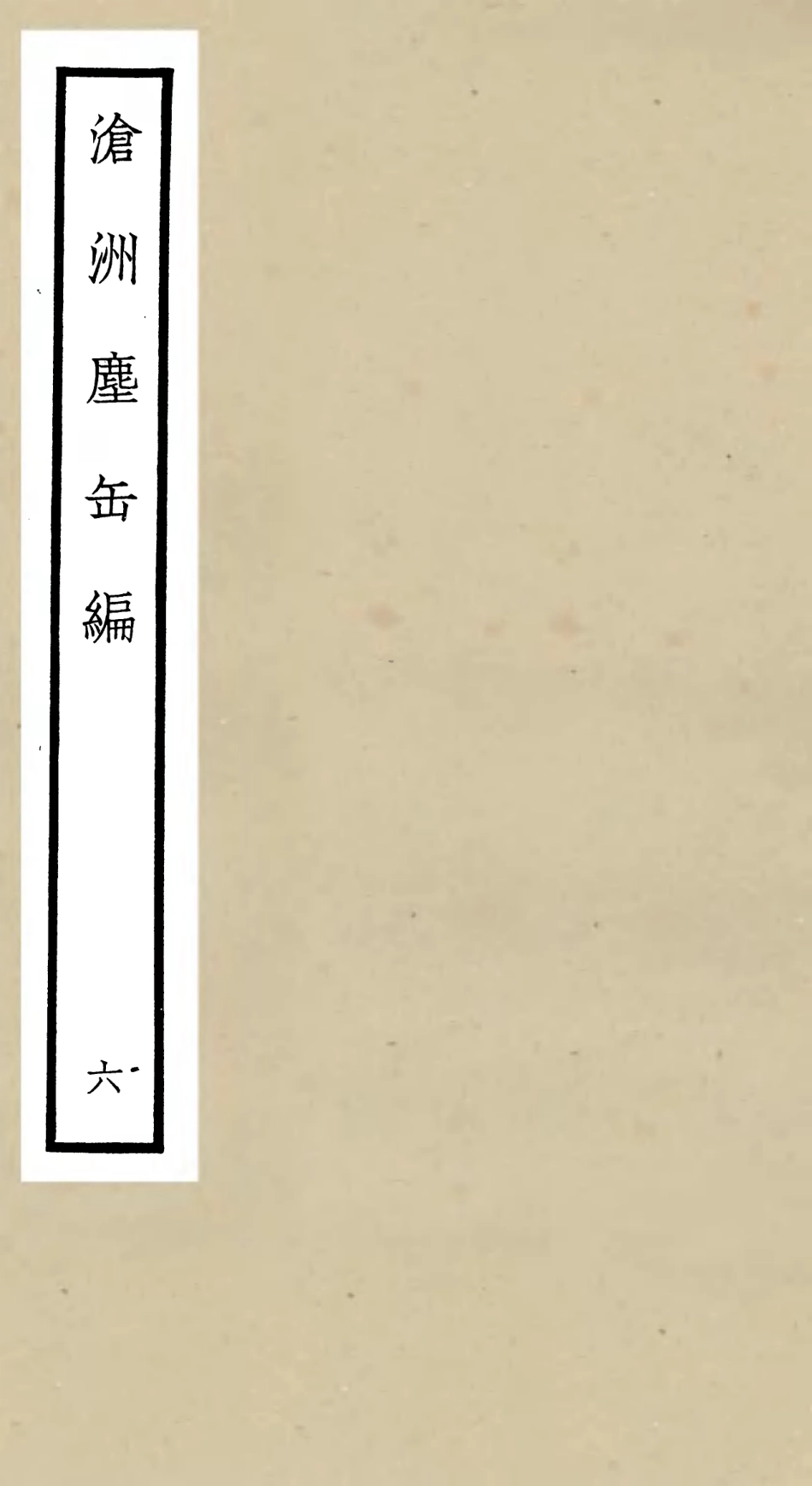106224-四庫全書珍本初集集部別集類之滄州塵缶編06 .pdf_第1页