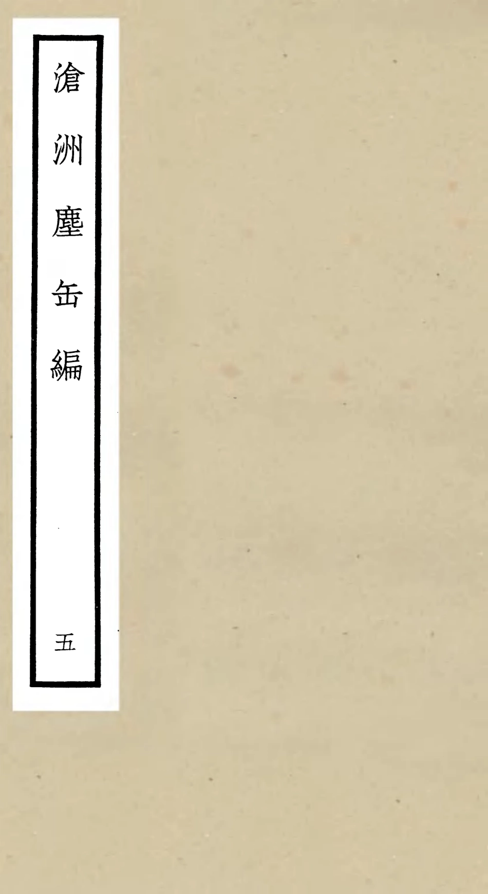 106223-四庫全書珍本初集集部別集類之滄州塵缶編05 .pdf_第1页