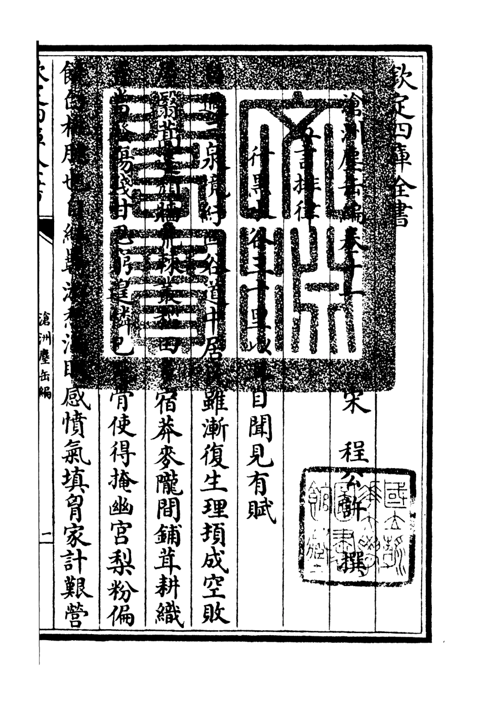 106223-四庫全書珍本初集集部別集類之滄州塵缶編05 .pdf_第3页
