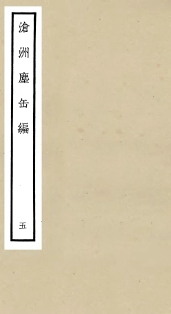 106223-四庫全書珍本初集集部別集類之滄州塵缶編05 .pdf