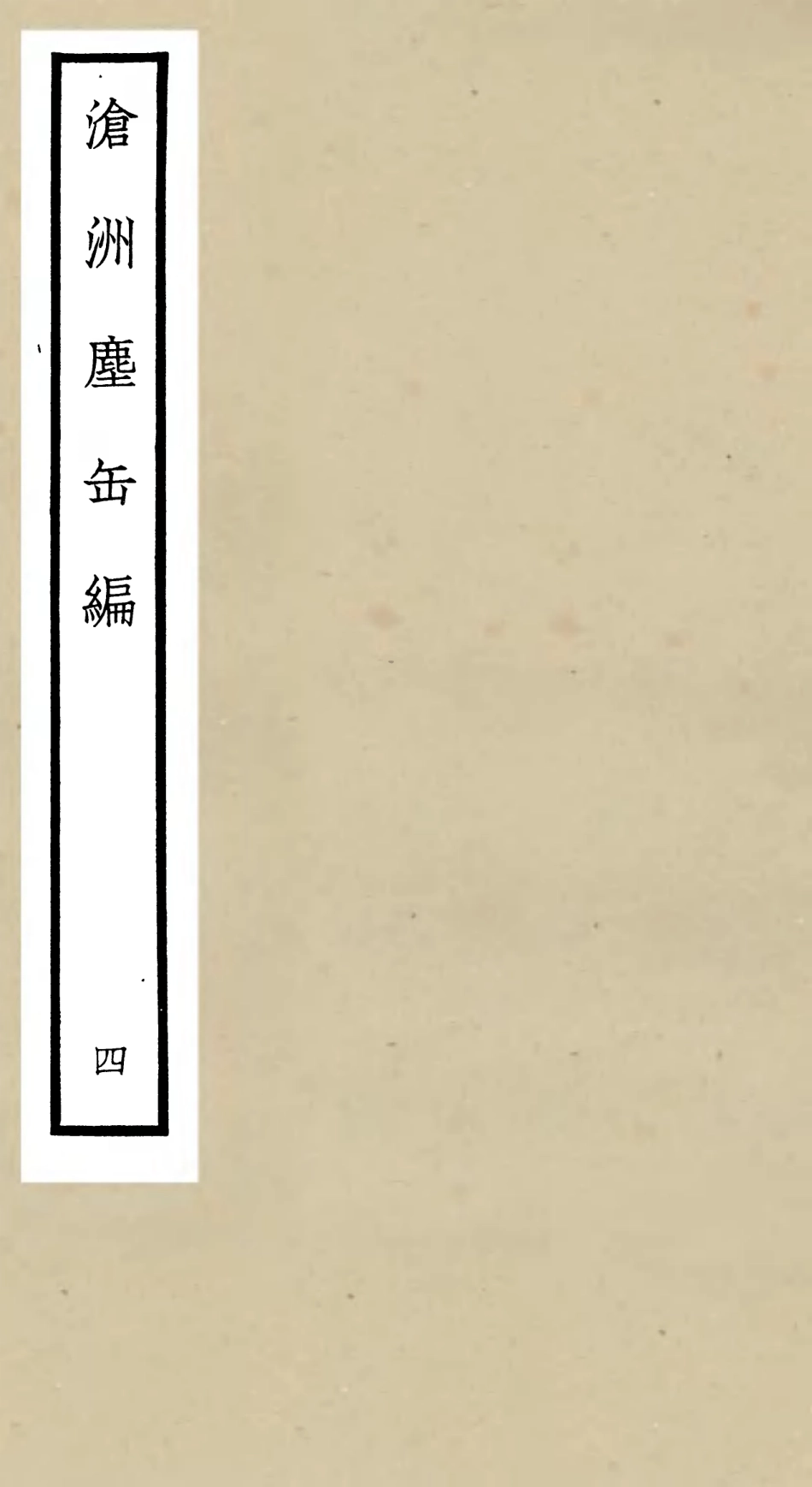 106222-四庫全書珍本初集集部別集類之滄州塵缶編04 .pdf_第1页