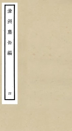 106222-四庫全書珍本初集集部別集類之滄州塵缶編04 .pdf