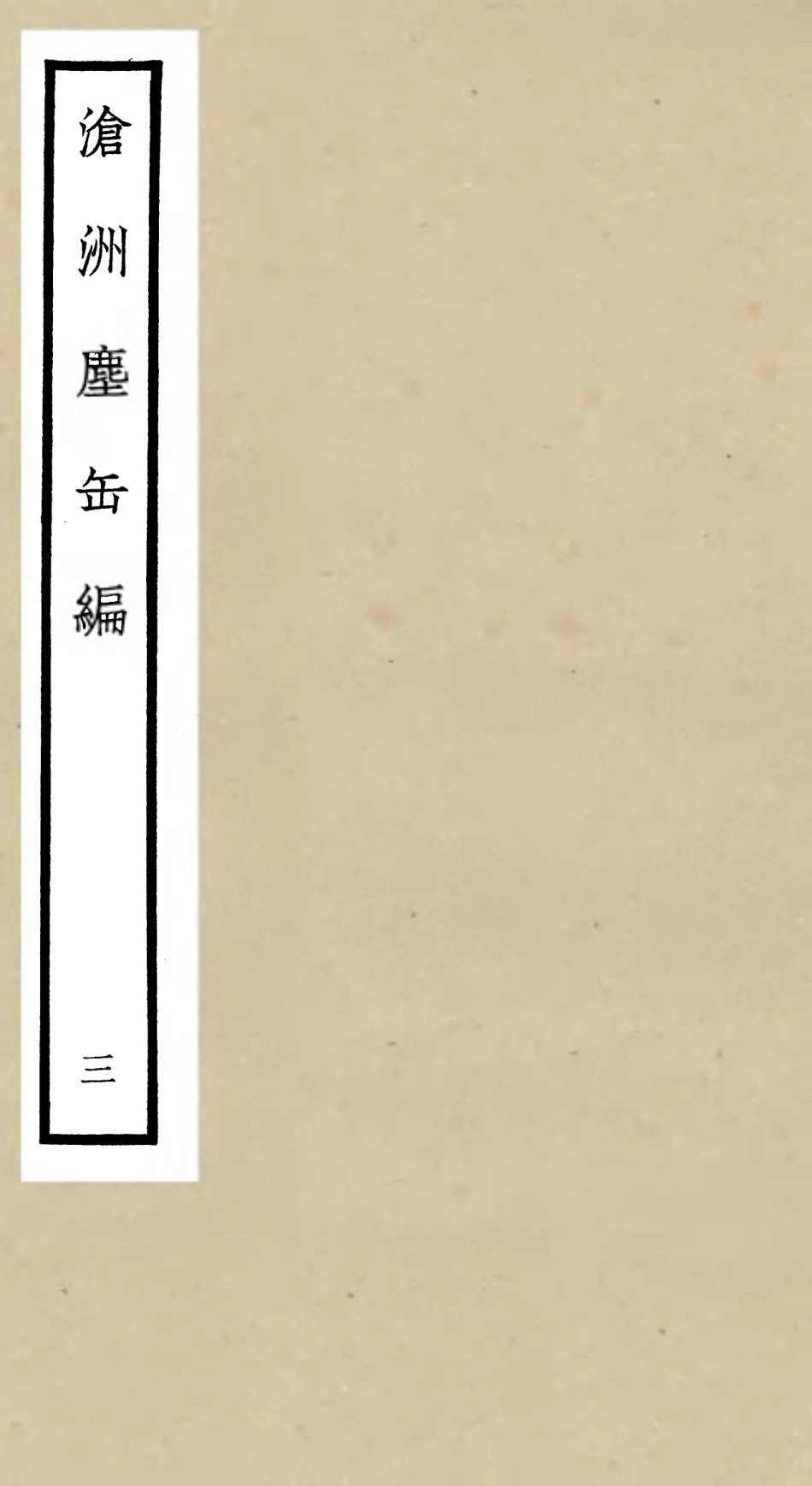 106221-四庫全書珍本初集集部別集類之滄州塵缶編03 .pdf_第1页