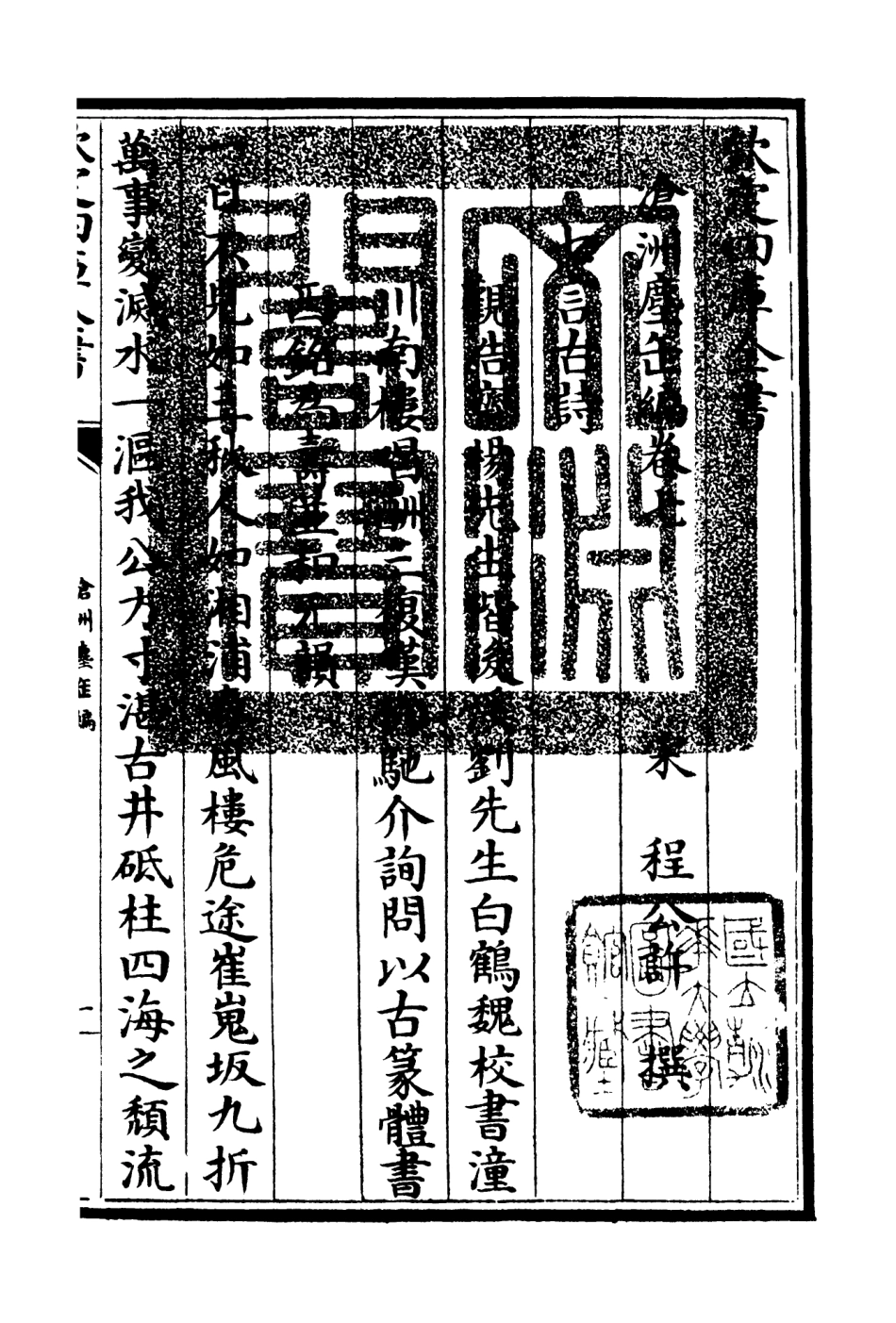 106221-四庫全書珍本初集集部別集類之滄州塵缶編03 .pdf_第3页