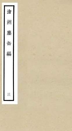 106221-四庫全書珍本初集集部別集類之滄州塵缶編03 .pdf