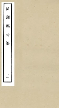 106220-四庫全書珍本初集集部別集類之滄州塵缶編02 .pdf