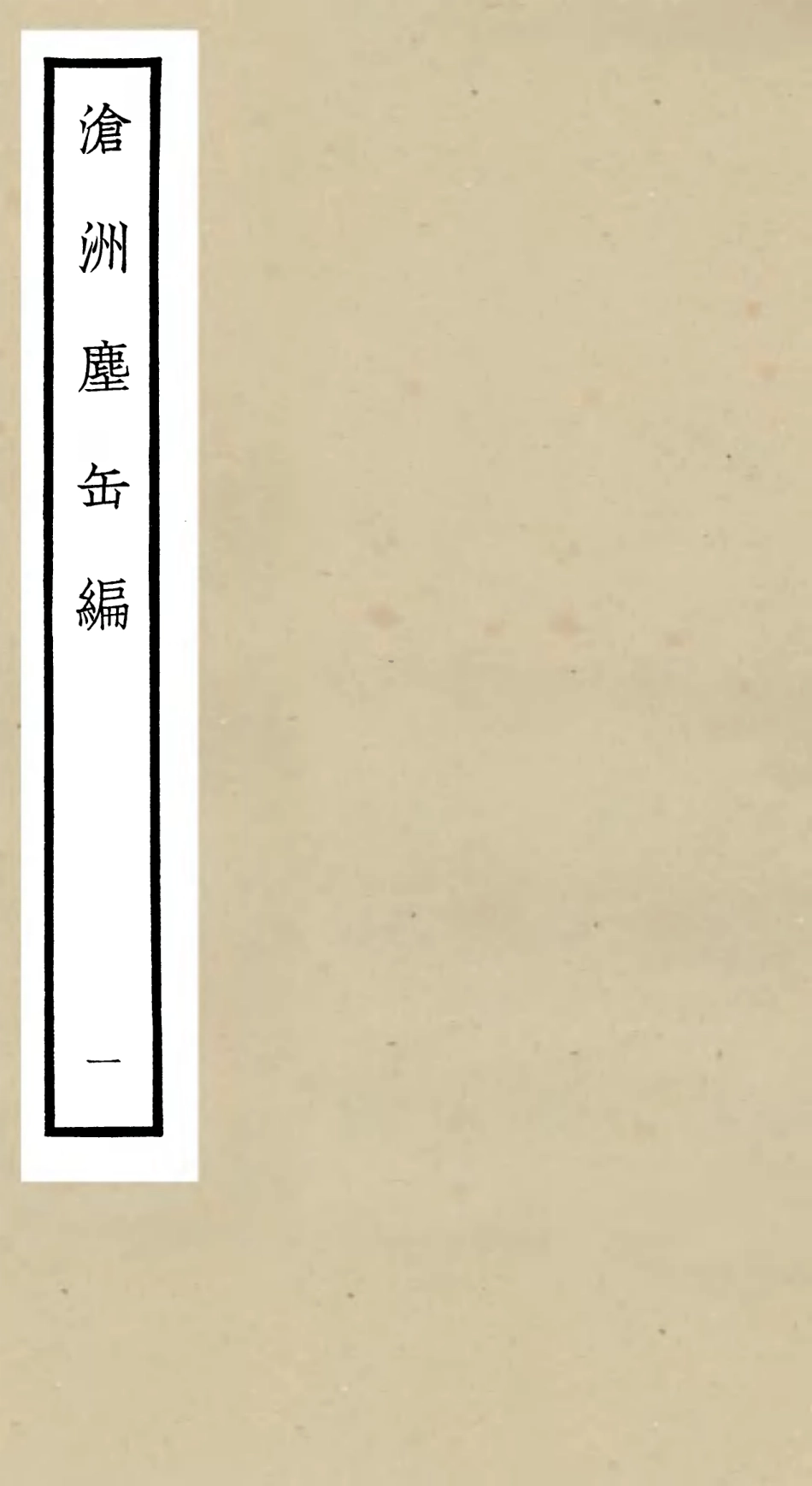 106219-四庫全書珍本初集集部別集類之滄州塵缶編01 .pdf_第1页
