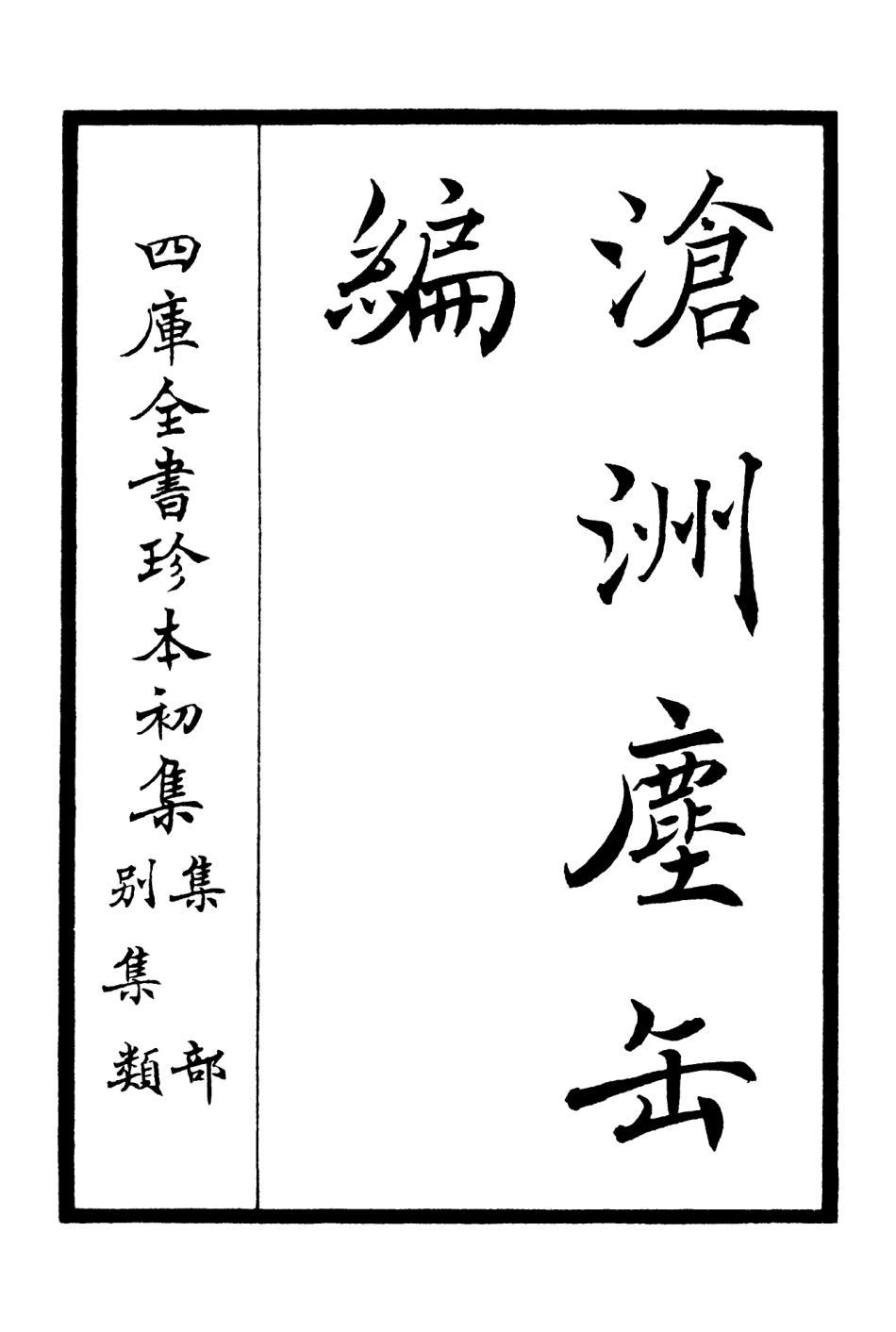 106219-四庫全書珍本初集集部別集類之滄州塵缶編01 .pdf_第2页