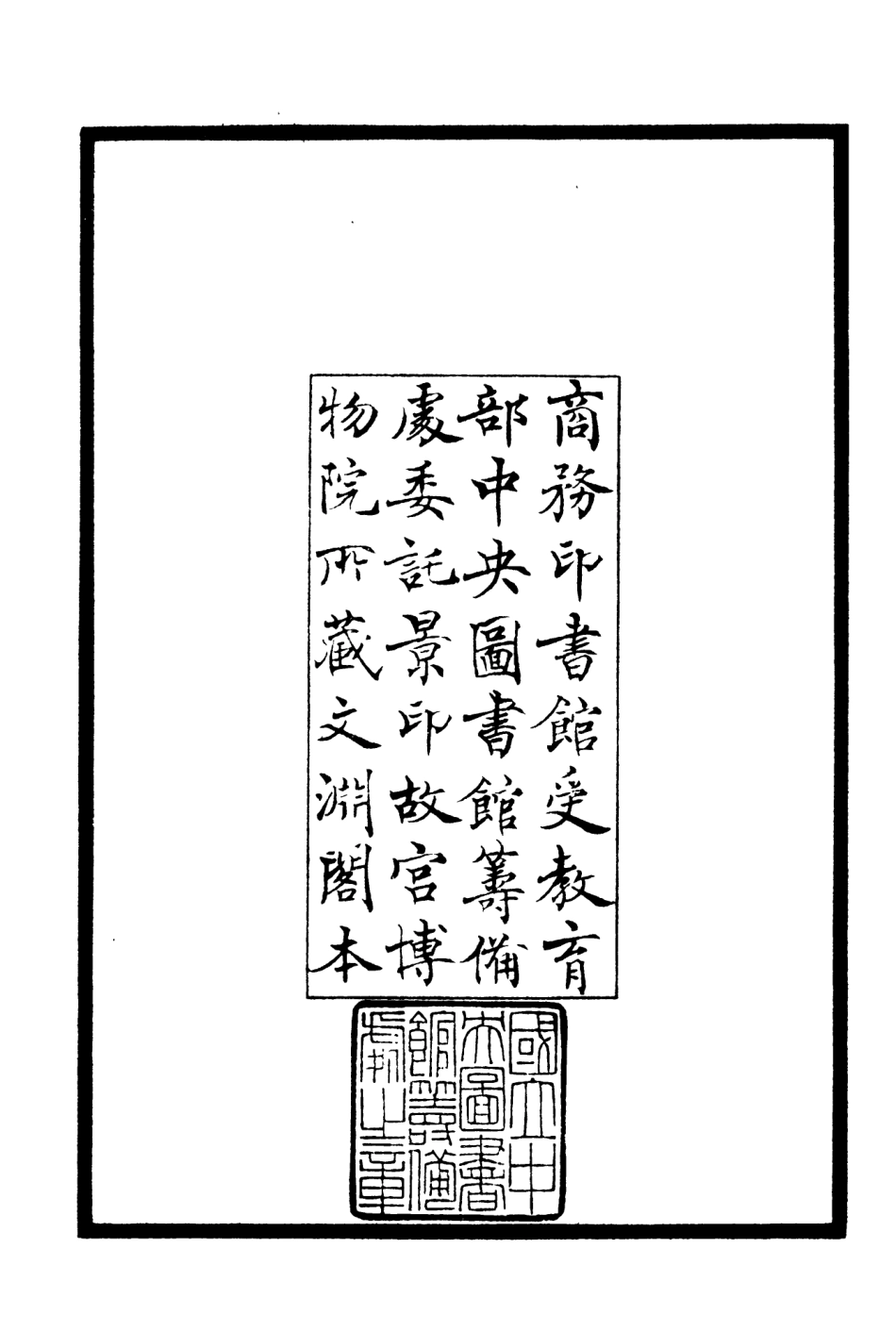 106219-四庫全書珍本初集集部別集類之滄州塵缶編01 .pdf_第3页
