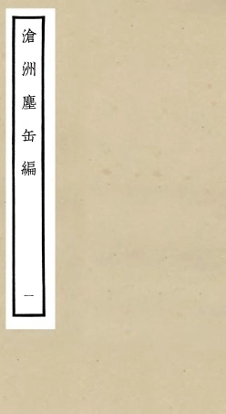 106219-四庫全書珍本初集集部別集類之滄州塵缶編01 .pdf