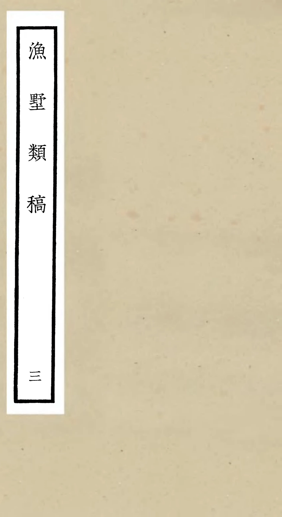 106218-四庫全書珍本初集集部別集類之漁墅類稿03 .pdf_第1页