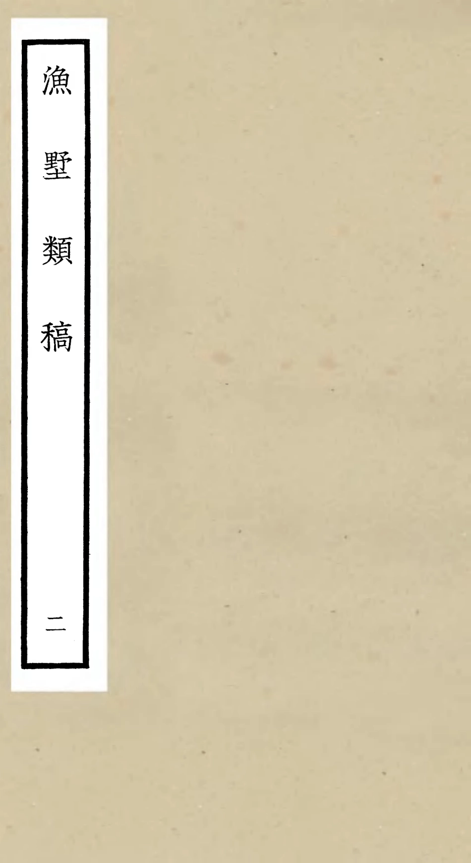 106217-四庫全書珍本初集集部別集類之漁墅類稿02 .pdf_第1页