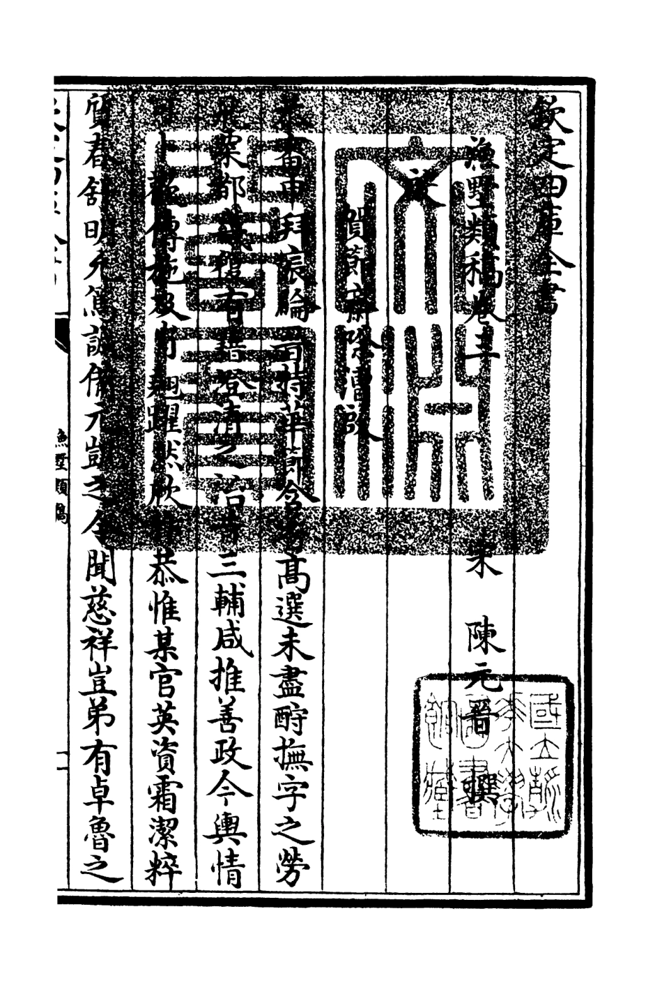 106217-四庫全書珍本初集集部別集類之漁墅類稿02 .pdf_第3页