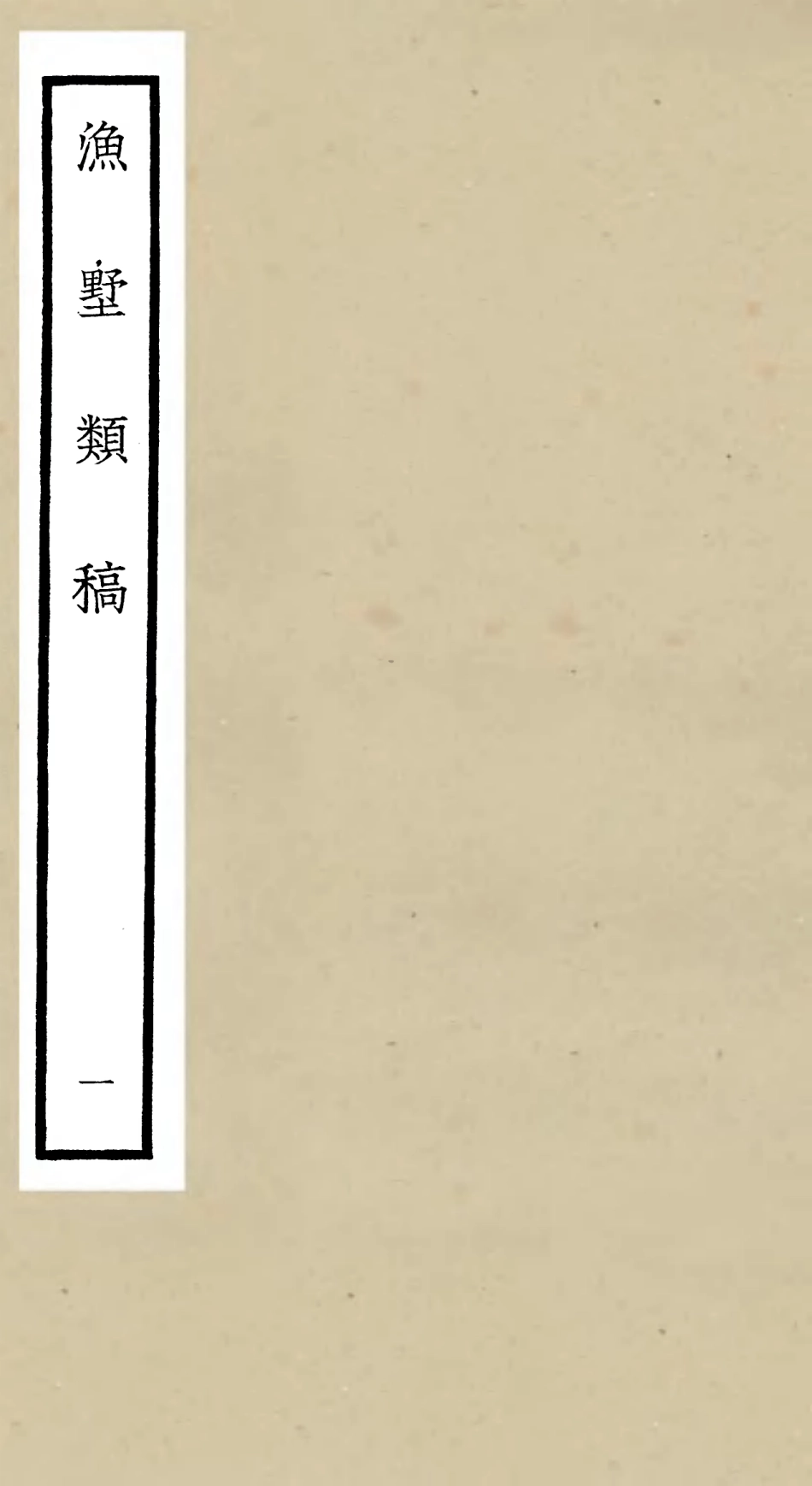 106216-四庫全書珍本初集集部別集類之漁墅類稿01 .pdf_第1页