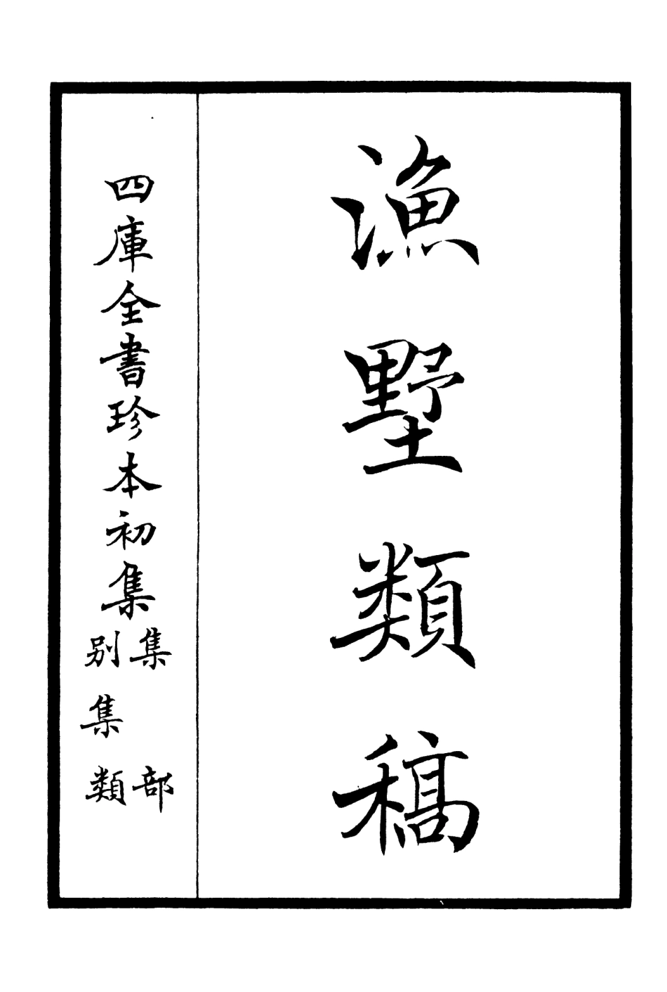 106216-四庫全書珍本初集集部別集類之漁墅類稿01 .pdf_第2页