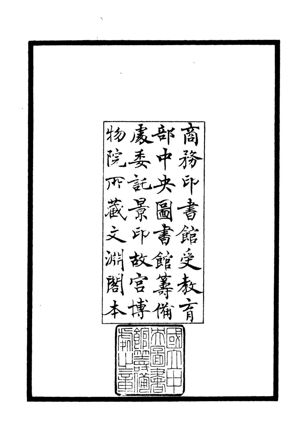 106216-四庫全書珍本初集集部別集類之漁墅類稿01 .pdf_第3页