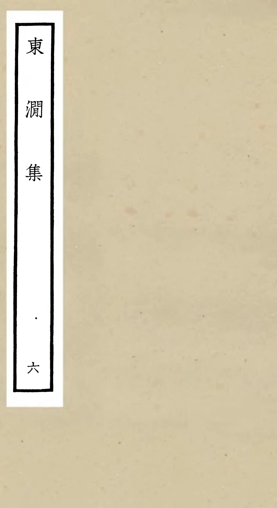 106215-四庫全書珍本初集集部別集類之東澗集06 .pdf_第1页