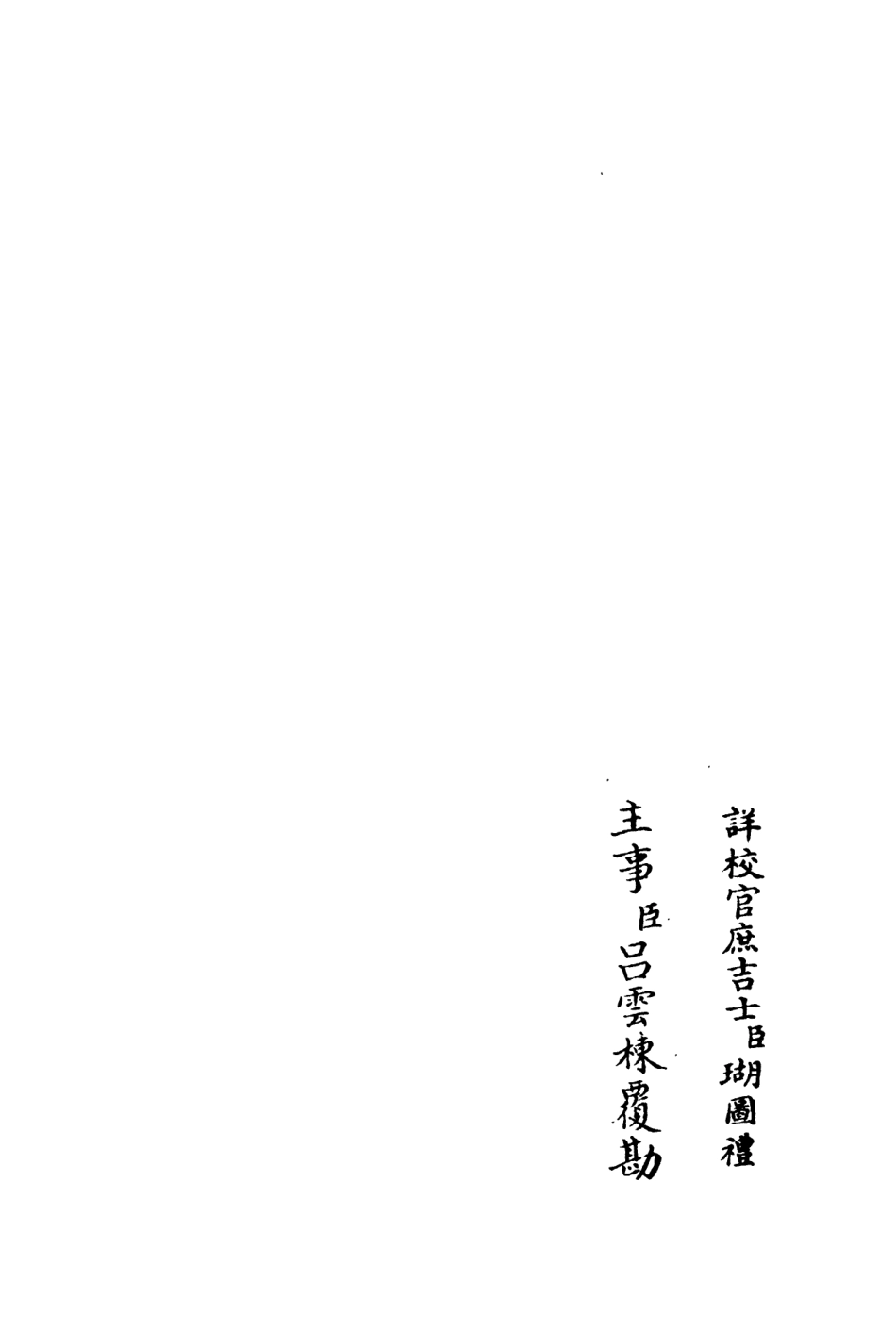 106215-四庫全書珍本初集集部別集類之東澗集06 .pdf_第2页
