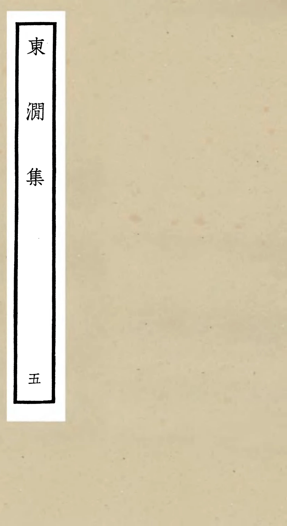 106214-四庫全書珍本初集集部別集類之東澗集05 .pdf_第1页
