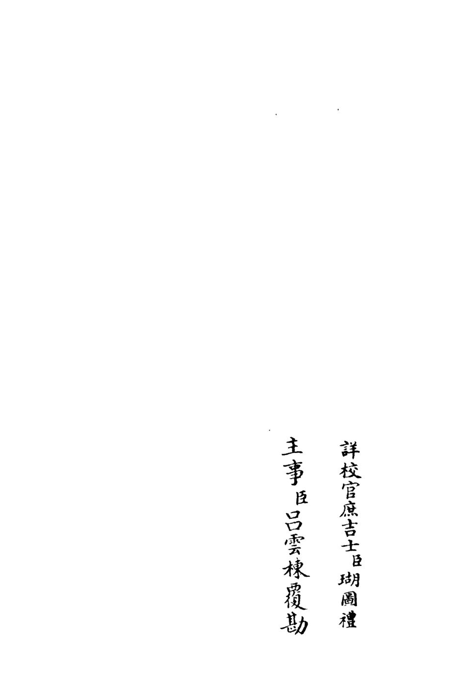 106214-四庫全書珍本初集集部別集類之東澗集05 .pdf_第2页