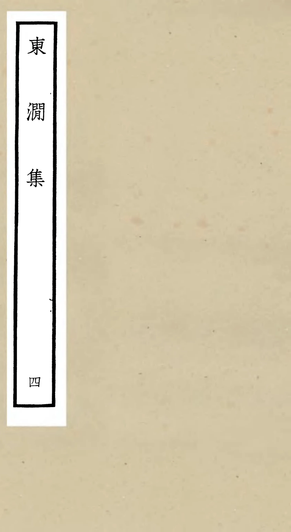 106213-四庫全書珍本初集集部別集類之東澗集04 .pdf_第1页