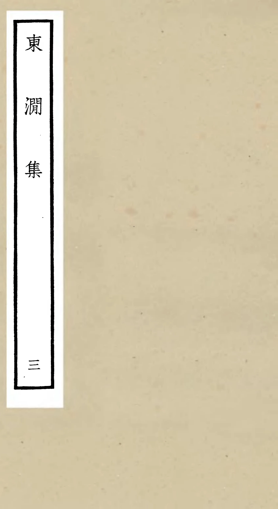 106212-四庫全書珍本初集集部別集類之東澗集03 .pdf_第1页