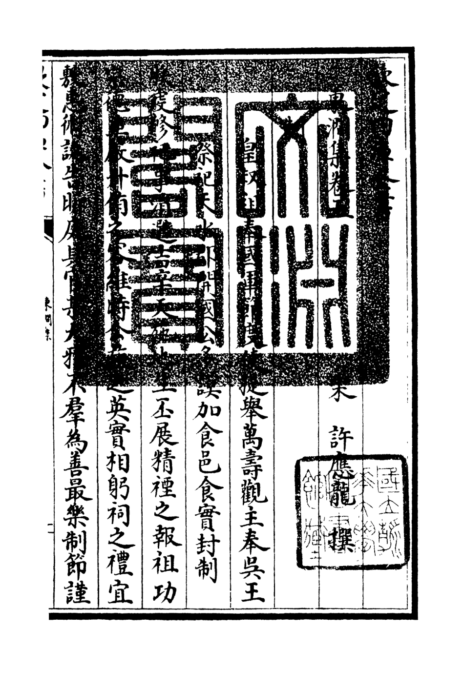 106212-四庫全書珍本初集集部別集類之東澗集03 .pdf_第3页