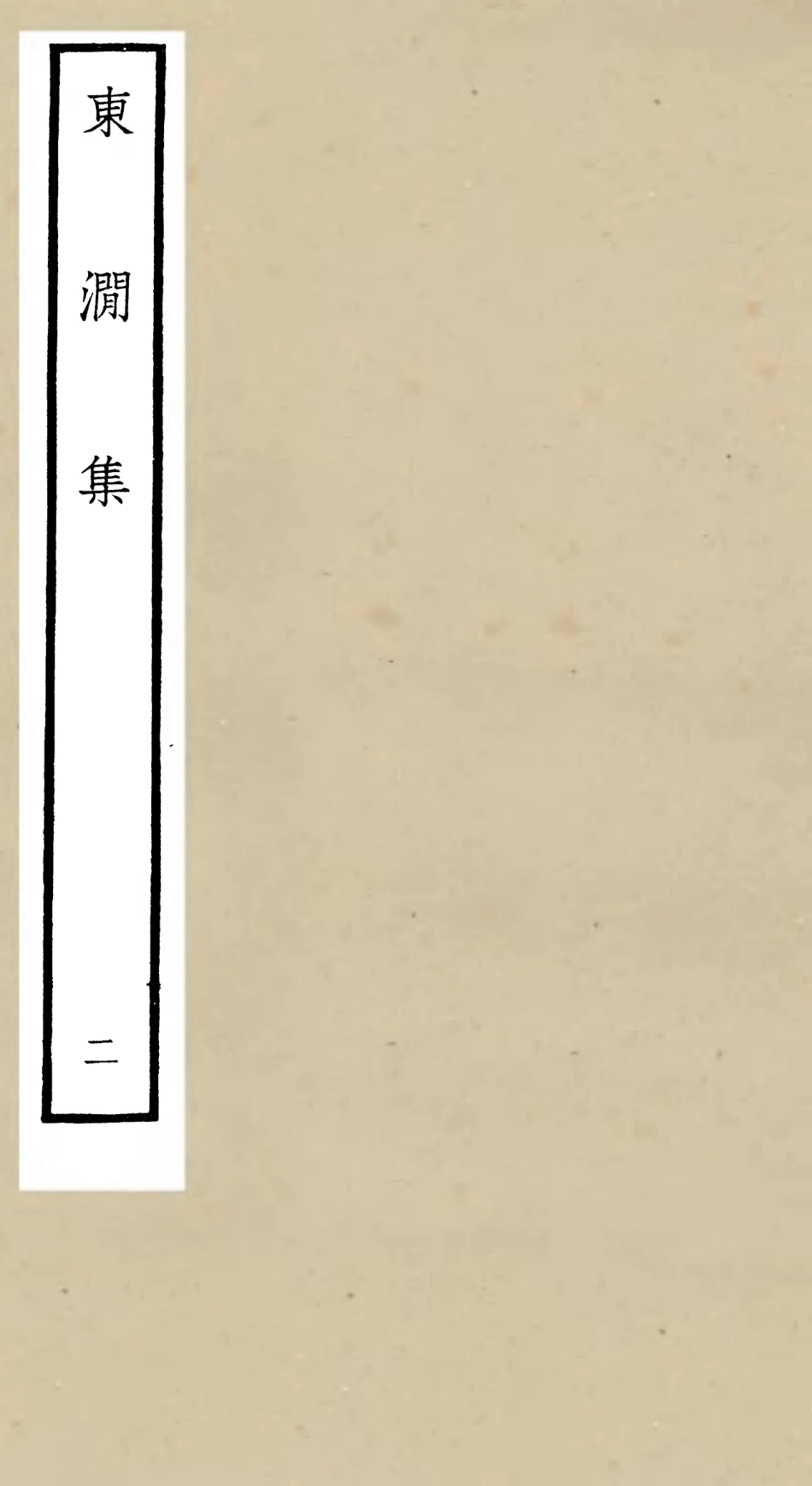 106211-四庫全書珍本初集集部別集類之東澗集02 .pdf_第1页