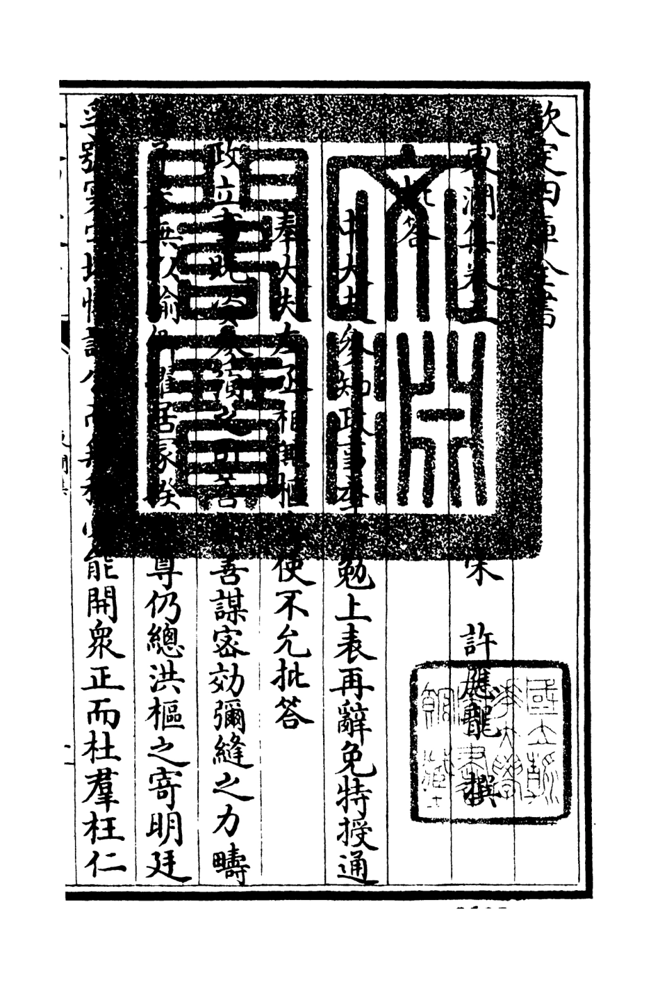 106211-四庫全書珍本初集集部別集類之東澗集02 .pdf_第3页